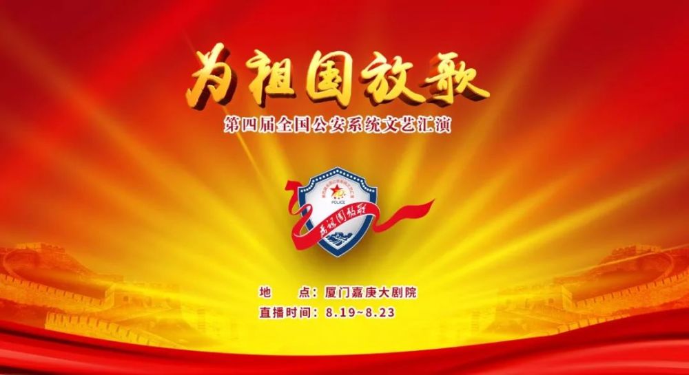  为祖国放歌——第四届全国公安系统文艺汇演福建专场